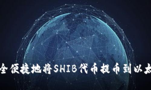 如何安全便捷地将SHIB代币提币到以太坊钱包