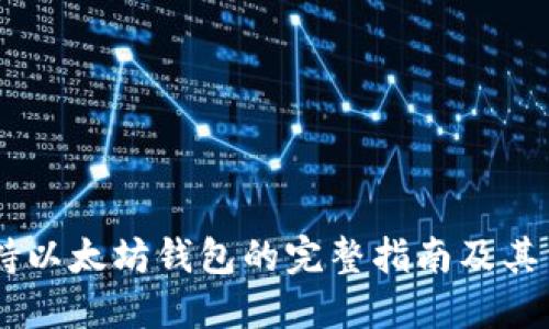 OKEx支持以太坊钱包的完整指南及其相关优势