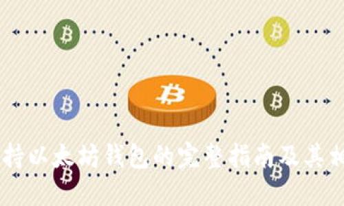 OKEx支持以太坊钱包的完整指南及其相关优势