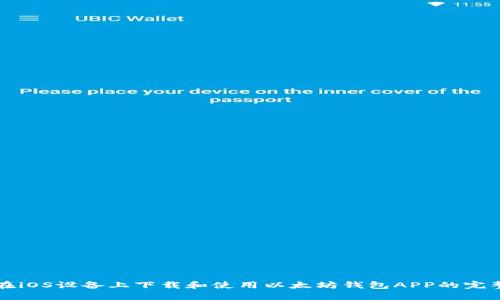 如何在iOS设备上下载和使用以太坊钱包APP的完整指南