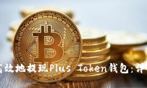 如何安全高效地提现Plus Token钱包：详细视频指南