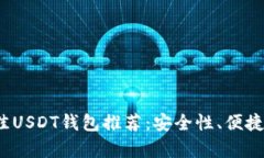 优质2023年最佳USDT钱包推荐：安全性、便捷性与多