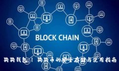 狗狗钱包 | 狗狗币的安全存储与使用指南