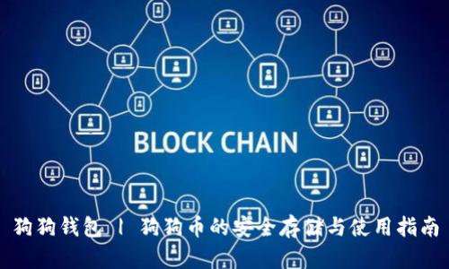 狗狗钱包 | 狗狗币的安全存储与使用指南