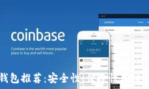   
瑞波币支持的钱包推荐：安全性、便捷性与功能性的全面解析