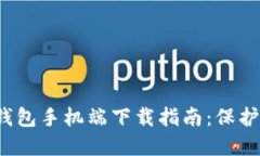  最佳比特币钱包手机端下载指南：保护你的数字