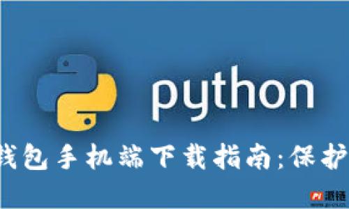  最佳比特币钱包手机端下载指南：保护你的数字资产