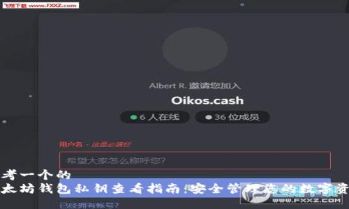 思考一个的  
以太坊钱包私钥查看指南：安全管理您的数字资产