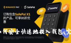 USDT如何安全快速地提入钱包：完整指南