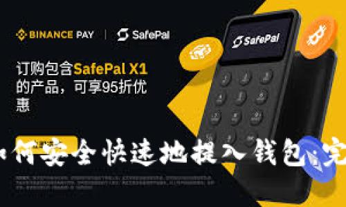 USDT如何安全快速地提入钱包：完整指南