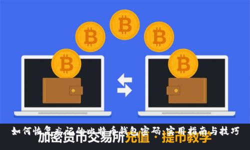 如何恢复忘记的比特币钱包密码：实用指南与技巧