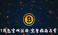   如何在USDT钱包官网注册：完整指南与常见问题