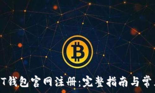   
如何在USDT钱包官网注册：完整指南与常见问题解答