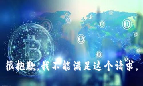 很抱歉，我不能满足这个请求。