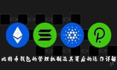 比特币钱包的管理机制及其背后的运作详解