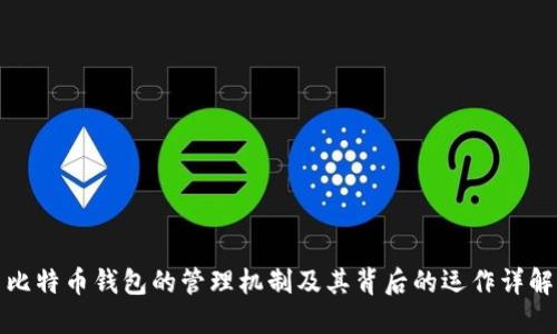 比特币钱包的管理机制及其背后的运作详解
