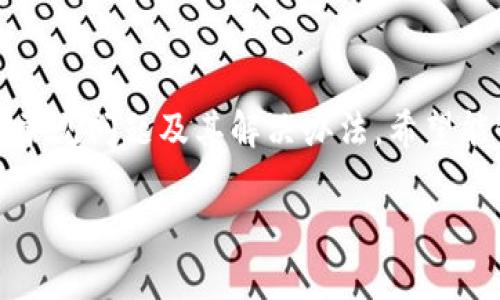 lubiaotp钱包充币到必客在以太坊里/lubiao
TP钱包, 充币, 必客, 以太坊/guanjianci

在当今的数字货币世界中，越来越多的人选择通过各种平台进行加密货币的交易和投资。TP钱包作为一款热门的数字资产管理工具，让用户方便地存储、交易和管理各种数字货币。而必客（Bik）则是一个崭露头角的去中心化交易平台。将数字货币从TP钱包充币到必客，尤其是在以太坊链上，成为了许多投资者关注的热点话题。本篇文章将为您详细介绍如何使用TP钱包充币到必客，并探讨相关的几个问题。

一、了解TP钱包和必客
TP钱包是一款多链数字资产钱包，支持以太坊、比特币、EOS等多种主流数字货币的存储、管理和交易功能。TP钱包的界面友好，操作简单，非常适合刚入门的加密货币用户。TP钱包还支持DApp（去中心化应用）的使用，用户可以通过钱包直接访问各种DeFi、NFT等应用。

而必客（Bik）是一种去中心化金融平台，用户可以通过该平台进行数字货币的交易和投资。必客致力于为用户提供一个安全、公平、透明的交易环境。其用户界面，支持多种交易对，让用户能够方便地进行各种数字资产的兑换和交易。

二、如何将TP钱包的币充入必客
将TP钱包中的数字货币充入必客，主要分为以下几个步骤：

h41. 打开TP钱包并选择要充入的币种/h4
首先，您需要打开TP钱包，并登录到您的账户。在“资产”页面中，选择您要充入必客的币种，确保该币种在必客平台上是支持的。

h42. 获取必客的充值地址/h4
通过前往必客平台，登录您的账户。在“资产管理”或“充值”页面中，选择与您要充入的币种相同的项目，并获取相应的充值地址。请务必仔细检查地址的准确性，以确保您的资产安全。

h43. 发起转账操作/h4
返回TP钱包，在您选择的币种页面中，点击“发送”或“转账”按钮。输入您在必客获得的充值地址和您希望转账的数量。请再次确认地址和数量无误后，确认转账。

h44. 等待区块确认/h4
一旦您完成转账，您需要等待以太坊网络的区块确认。通常，转账会在几分钟内完成，但在网络繁忙的情况下，可能需要更长的时间。您可以在TP钱包或必客平台上查看转账状态。

三、充币操作中的常见问题
在进行充币操作时，用户可能会遇到以下几个常见问题：

h41. 充值地址错误怎么办？/h4
如果您在转账之前发现自己在TP钱包输入了错误的充值地址，您只需点击取消或返回，避免进行转账即可。如果已经转账，您需要尽快联系必客客服，但找回资产的可能性较小。因此，在操作时请务必仔细核对地址。

h42. 充值未到账如何处理？/h4
如果您在转账后很长时间充值未到账，您可以首先在TP钱包中查看转账记录，确认转账是否成功。如果成功，您可以通过必客的用户中心查询转账状态。如果仍未到账，可以联系客服并提供相关的转账信息进行进一步的查询。

h43. 充入的币种不支持怎么办？/h4
如果您充入了必客不支持的币种，您可能需要联系客服协助解决。某些情况下，平台可能支持手动处理、更换币种或退回资金，但具体情况因平台而异。因此，操作前请务必确认目标币种在必客的支持情况。

h44. 如何提高转账速度？/h4
在以太坊网络拥堵时，您可以通过提高转账手续费（Gas费）来加快转账的速度。在TP钱包转账时，您可以选择自定义Gas费，根据网络实时情况决定手续费的高低，从而提高确认速度。

四、总结
通过TP钱包充币到必客，可以让用户享受到数字资产交易的便捷与高效。在操作过程中，应特别注意充值地址的准确性以及资产的安全性。此外，本文也讨论了在充币过程中可能遇到的一些常见问题及其解决办法，希望能够帮助到广大的数字货币用户。不断学习和实操经验将助您在加密货币投资的道路上走得更稳、更远。无论您是新手还是老手，熟悉这些操作和常见问题将使您的交易体验更加流畅，无忧。 

希望这篇文章能够使您对TP钱包充币到必客的操作有更清晰的认识和理解。掌握这些基础知识，有助于在未来进行更为复杂的加密货币投资和交易。