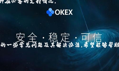 lubiaotp钱包充币到必客在以太坊里/lubiao
TP钱包, 充币, 必客, 以太坊/guanjianci

在当今的数字货币世界中，越来越多的人选择通过各种平台进行加密货币的交易和投资。TP钱包作为一款热门的数字资产管理工具，让用户方便地存储、交易和管理各种数字货币。而必客（Bik）则是一个崭露头角的去中心化交易平台。将数字货币从TP钱包充币到必客，尤其是在以太坊链上，成为了许多投资者关注的热点话题。本篇文章将为您详细介绍如何使用TP钱包充币到必客，并探讨相关的几个问题。

一、了解TP钱包和必客
TP钱包是一款多链数字资产钱包，支持以太坊、比特币、EOS等多种主流数字货币的存储、管理和交易功能。TP钱包的界面友好，操作简单，非常适合刚入门的加密货币用户。TP钱包还支持DApp（去中心化应用）的使用，用户可以通过钱包直接访问各种DeFi、NFT等应用。

而必客（Bik）是一种去中心化金融平台，用户可以通过该平台进行数字货币的交易和投资。必客致力于为用户提供一个安全、公平、透明的交易环境。其用户界面，支持多种交易对，让用户能够方便地进行各种数字资产的兑换和交易。

二、如何将TP钱包的币充入必客
将TP钱包中的数字货币充入必客，主要分为以下几个步骤：

h41. 打开TP钱包并选择要充入的币种/h4
首先，您需要打开TP钱包，并登录到您的账户。在“资产”页面中，选择您要充入必客的币种，确保该币种在必客平台上是支持的。

h42. 获取必客的充值地址/h4
通过前往必客平台，登录您的账户。在“资产管理”或“充值”页面中，选择与您要充入的币种相同的项目，并获取相应的充值地址。请务必仔细检查地址的准确性，以确保您的资产安全。

h43. 发起转账操作/h4
返回TP钱包，在您选择的币种页面中，点击“发送”或“转账”按钮。输入您在必客获得的充值地址和您希望转账的数量。请再次确认地址和数量无误后，确认转账。

h44. 等待区块确认/h4
一旦您完成转账，您需要等待以太坊网络的区块确认。通常，转账会在几分钟内完成，但在网络繁忙的情况下，可能需要更长的时间。您可以在TP钱包或必客平台上查看转账状态。

三、充币操作中的常见问题
在进行充币操作时，用户可能会遇到以下几个常见问题：

h41. 充值地址错误怎么办？/h4
如果您在转账之前发现自己在TP钱包输入了错误的充值地址，您只需点击取消或返回，避免进行转账即可。如果已经转账，您需要尽快联系必客客服，但找回资产的可能性较小。因此，在操作时请务必仔细核对地址。

h42. 充值未到账如何处理？/h4
如果您在转账后很长时间充值未到账，您可以首先在TP钱包中查看转账记录，确认转账是否成功。如果成功，您可以通过必客的用户中心查询转账状态。如果仍未到账，可以联系客服并提供相关的转账信息进行进一步的查询。

h43. 充入的币种不支持怎么办？/h4
如果您充入了必客不支持的币种，您可能需要联系客服协助解决。某些情况下，平台可能支持手动处理、更换币种或退回资金，但具体情况因平台而异。因此，操作前请务必确认目标币种在必客的支持情况。

h44. 如何提高转账速度？/h4
在以太坊网络拥堵时，您可以通过提高转账手续费（Gas费）来加快转账的速度。在TP钱包转账时，您可以选择自定义Gas费，根据网络实时情况决定手续费的高低，从而提高确认速度。

四、总结
通过TP钱包充币到必客，可以让用户享受到数字资产交易的便捷与高效。在操作过程中，应特别注意充值地址的准确性以及资产的安全性。此外，本文也讨论了在充币过程中可能遇到的一些常见问题及其解决办法，希望能够帮助到广大的数字货币用户。不断学习和实操经验将助您在加密货币投资的道路上走得更稳、更远。无论您是新手还是老手，熟悉这些操作和常见问题将使您的交易体验更加流畅，无忧。 

希望这篇文章能够使您对TP钱包充币到必客的操作有更清晰的认识和理解。掌握这些基础知识，有助于在未来进行更为复杂的加密货币投资和交易。