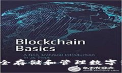 比特币硬件钱包：安全存储和管理数字资产的最