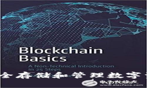 比特币硬件钱包：安全存储和管理数字资产的最佳解决方案