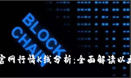 以太坊钱包官网行情K线分析：全面解读以太坊市场动态