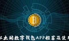 最佳以太坊数字钱包APP推荐及使用指南