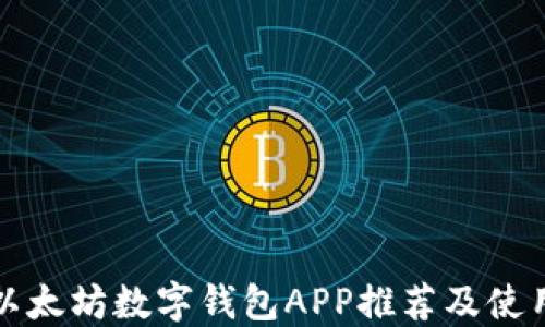 
最佳以太坊数字钱包APP推荐及使用指南