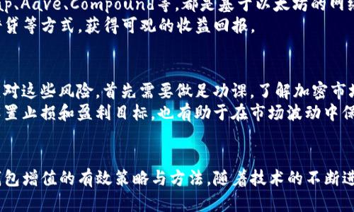   以太坊钱包增值的潜力与策略分析 / 

 guanjianci 以太坊, 钱包, 增值, 加密货币 /guanjianci 

以太坊（Ethereum）作为一个顶尖的智能合约平台，不仅在区块链技术的应用中占据重要地位，其相关的数字资产——以太坊（ETH）也被广泛用于投资与交易。近年来，随着加密市场的不断发展，越来越多人开始关注它的投资价值，尤其是以太坊钱包的增值能力。本文将深入探讨以太坊钱包增值的潜力与策略，以及围绕这个主题的几个相关问题。

一、以太坊的基础知识
在讨论以太坊钱包的增值前，有必要先了解以太坊的基本概念。以太坊是一个开源的区块链平台，允许开发者构建和发布去中心化应用（DApps）和智能合约。以太坊的本地加密货币ETH不仅可以用于交易和投资，还可以通过各种去中心化金融（DeFi）服务进行收益增加。

二、以太坊钱包的种类与功能
以太坊钱包主要分为两种类型：热钱包和冷钱包。热钱包是指连接到互联网的钱包，方便用户快速进行交易，适合日常使用。冷钱包则是离线存储，安全性更高，适合长期存储大量以太币和其他资产。

三、以太坊钱包增值的可能策略
如何使以太坊的钱包资产增值是许多投资者关注的热点。常见的增值策略包括持有（HODL）、投资DeFi项目、参与流动性挖矿、以及使用收益农场等。这些策略各有优缺点，适合不同类型的投资者。

四、钱包增值的风险管理
在追求增值的同时，风险管理也显得尤为重要。投资者应当合理分配资产，避免将所有资金投入单一项目。此外，关注市场动态、选择可信赖的项目也能降低潜在的风险。

五、值得关注的四个相关问题
ol
li以太坊是否真的适合长期投资？/li
li如何选择适合的以太坊钱包？/li
liDeFi与以太坊的关系是什么？/li
li投资以太坊的风险及应对策略有哪些？/li
/ol

问题一：以太坊是否真的适合长期投资？
以太坊是否适合长期投资，这是一个复杂的问题。首先，需要考虑以太坊的技术基础。以太坊不仅是一个简单的支付网络，还具有智能合约的能力，使其在DeFi、NFT等领域具备广泛的应用潜力。
其次，从历史价格看，ETH的价格经历了较大的波动，但在许多关键时刻显示出强劲的上涨潜力。尽管如此，长期投资也伴随着市场的不确定性，例如政策法规的变化、市场竞争的加剧等因素。
此外，长期投资还需要考虑网络的升级与发展。以太坊正在进行技术升级，以提高其可扩展性和安全性。例如，Ethereum 2.0的推出，旨在通过引入权益证明（PoS）机制，提升网络性能以及减少能源消耗。长期来看，这些技术进步可能会推动以太坊的更大应用和价值增长。

问题二：如何选择适合的以太坊钱包？
选择一个合适的以太坊钱包对于投资者来说至关重要。钱包的安全性、便捷性及支持的功能都是必须考虑的因素。首先，安全性是选择钱包最重要的考量点。用户需避免使用不明来源的钱包，应该选择知名品牌且有良好口碑的钱包。同时，强密码、双重认证等安全措施也是必不可少的。
其次，钱包的便捷性也是一项重要指标。如果投资者频繁进行小额交易，那么选择一个热钱包可能更为合适。反之，对于想要长期持有资产，使用冷钱包则是更佳选项。此外，支持的资产种类、用户界面、收益功能等都应该在选择时考虑。
最后，对比不同钱包的功能、费用及用户评价，能够帮助投资者作出更为明智的决策。”

问题三：DeFi与以太坊的关系是什么？
Decentralized Finance（去中心化金融，简称DeFi）是以太坊生态中一个极为重要的组成部分。DeFi利用智能合约技术，提供了一系列传统金融服务，例如借贷、交易、储蓄等，而无需依赖第三方机构。这使得以太坊的价值不仅体现在其加密货币上，还体现在其去中心化金融平台的多样性上。
以太坊具有灵活的智能合约架构，能够支持各种去中心化应用的构建，这使得许多DeFi项目选择在以太坊上进行开发。许多知名的DeFi协议，如Uniswap、Aave、Compound等，都是基于以太坊的网络。
因此，DeFi的发展不仅推动了以太坊生态的不断壮大，也让以太坊的数字资产得到了进一步的增值。在这个领域内，投资者可以通过提供流动性、参与借贷等方式，获得可观的收益回报。

问题四：投资以太坊的风险及应对策略有哪些？
尽管以太坊和其他加密资产在市场中具有潜在的高回报，但风险也是不容忽视的。市场波动、监管风险、技术缺陷等都有可能影响投资者的利益。为了应对这些风险，首先需要做足功课。了解加密市场的动态和发展趋势，能够帮助投资者及时作出反应，降低损失。
其次，合理配置资产是降低风险的有效方法。投资者不应将所有资金投入到以太坊或其他单一资产中，而应通过资产多样化来降低潜在的风险。此外，设置止损和盈利目标，也有助于在市场波动中保护本金。
最后，保持警惕、及时调整策略，也是一项重要的风险应对措施。在新技术和政策不断发展的情况下，灵活的投资策略对于提升回报、规避风险至关重要。

综上所述，以太坊钱包的增值是一个多因素交织的复杂过程。了解投资的基础知识，选择合适的钱包，合理配置资产，积极参与DeFi等都是提升以太坊钱包增值的有效策略与方法。随着技术的不断进步和市场的发展，投资者应保持敏锐的市场洞察，抓住潜在的机会。