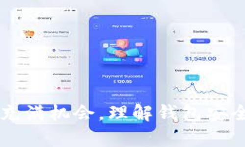 以太坊钱包制作教程：从零开始创建安全的数字资产存储
以太坊钱包, 加密货币, 数字资产, 区块链技术/guanjianci

以太坊作为全球第二大加密货币，与比特币在数字资产市场中占有重要地位。随着越来越多的人开始关注数字货币投资，如何安全、方便地存储和管理这些资产，成为许多用户关心的问题。本文将详细介绍以太坊钱包的制作教程，包括钱包的类型、特点、创建方法以及安全注意事项等内容，确保您能科学合理地管理自己的以太坊资产。

一、以太坊钱包的类型

在深入制作以太坊钱包之前，首先需了解不同类型的钱包。以太坊钱包主要可以分为以下几类：

ul
  listrong热钱包：/strong热钱包是连接互联网的数字钱包，适合日常交易和小额存储。种类有桌面钱包、移动钱包和网页钱包。尽管便利，但因为其在线特性，安全性相对较低。/li
  listrong冷钱包：/strong冷钱包则是绝对离线的钱包，如硬件钱包和纸钱包。虽然使用不便，但因不与网络连接，安全性较高，适合长期存储大额资产。/li
  listrong全节点钱包：/strong全节点钱包需要下载整个区块链数据，通常用于需要运行以太坊网络的用户，要求较高的电脑资源。/li
/ul

在选择钱包类型时，可以根据个人需求、使用频率及安全要求进行选择。

二、制作以太坊钱包的方法

这里我们将介绍如何利用 MetaMask 和硬件钱包 Ledger 进行以太坊钱包的制作。

h41. 利用 MetaMask 创建热钱包/h4

MetaMask 是一种流行的浏览器扩展钱包，适合新手用户。以下是创建步骤：

ol
  listrong下载并安装 MetaMask：/strong在浏览器扩展商店中搜索“MetaMask”，按照提示安装。/li
  listrong创建账户：/strong安装完毕后，打开 MetaMask，点击“开始使用”，选择“创建钱包”。/li
  listrong设置密码：/strong设置一个强密码来保护您的钱包，并接受服务条款。/li
  listrong备份助记词：/strong系统会生成一串助记词，请妥善保存。这是您恢复钱包的唯一凭证。/li
  listrong完成设置：/strong确认助记词后，即可成功创建以太坊钱包，并可以向该地址发送和接收以太坊。/li
/ol

h42. 利用硬件钱包 Ledger 创建冷钱包/h4

硬件钱包提供更高级别的安全性，适合长期存储。以下是创建步骤：

ol
  listrong购买硬件钱包：/strong在官方渠道购买 Ledger 或 Trezor 等合法硬件钱包。/li
  listrong连接设备：/strong使用 USB 线将硬件钱包连接电脑，并按照设备说明书进行启动。/li
  listrong设置 PIN 码：/strong设置一个强的 PIN 码，并记录下来以便于未来使用。/li
  listrong备份助记词：/strong设备会生成助记词，同样确保其安全性。/li
  listrong安装以太坊应用：/strong在钱包设备上安装以太坊应用，以便进行以太坊的接收和发送。/li
/ol

三、以太坊钱包的安全注意事项

无论是热钱包还是冷钱包，安全始终是首要考虑的因素。以下是一些安全使用钱包的建议：

ul
  listrong定期备份：/strong确保助记词和钱包数据定期备份，避免损失。/li
  listrong使用强密码：/strong确保密码复杂并定期更改，避免使用容易被猜到的信息。/li
  listrong启用双因素认证：/strong如果使用热钱包，启用双重验证功能，以增加额外的安全层。/li
  listrong防范钓鱼攻击：/strong不要轻信任何要求您输入助记词或个人信息的链接和邮件，始终通过官方网站访问服务。/li
/ul

四、常见问题解答

h41. 什么是以太坊钱包的助记词？/h4
助记词是由一系列单词组成的随机字符串，用于恢复您的钱包。如果您忘记了密码或者设备损坏，您可以通过助记词找回自己的钱包。它相当于您的钱包钥匙，因此务必要妥善保存，建议不要在线储存，也不要随意分享。
助记词的生成遵循一定的算法，每个钱包的助记词都是唯一的。因此，保障助记词的安全对于保护您的资产至关重要。部分用户误将助记词存储在不安全的地方导致资产丢失，因此建议纸质化存储，并放置在安全、隐秘的地方。

h42. 如何找回丢失的以太坊钱包？/h4
如果您遗失钱包（如硬件钱包损坏或热钱包忘记密码），但仍保留助记词，您可以通过重新安装钱包应用，并选择导入功能，输入助记词以恢复访问。无论使用哪种钱包类型，助记词都是恢复账户的唯一途径，确保在您首次创建时安全备份。
需要注意的是，在某些情况下，即使能恢复钱包，有可能您的加密货币已经被盗用，这取决于当时钱包被丢失的情况。因此，务必尽早采取行动，确保及时恢复。

h43. 如何选择适合自己的以太坊钱包？/h4
选择钱包时需考虑几个因素，包括安全性、使用便利性和您的需求。对于频繁交易的用户，热钱包如 MetaMask 可为您提供便捷的交易体验；而对于长期存储大额资产的用户，冷钱包如 Ledger 则是更理想的选择。此外，如果您需处理智能合约，支持这类功能的钱包将更为合适。
每种类型钱包都有其优点与缺点，因此可根据自己的需求进行比较，确保选择最合适的选项。安全性、费用、兼容性等因素都是关键。

h44. 如何向以太坊钱包充值？/h4
充值以太坊最常见的方式是通过交易所。在交易所购买以太坊后，您需将其转至您的钱包地址。以下是一般步骤：
ul
  listrong选择交易所：/strong选择信誉良好的交易所进行购买（如 Coinbase、Binance 等）。/li
  listrong创建账户并进行身份验证：/strong在交易所上注册并验证身份。/li
  listrong购买以太坊：/strong通过银行转账、信用卡等方式购买以太坊。/li
  listrong提取到钱包：/strong在交易所的以太坊提现处输入您的钱包地址，提取时应格外小心确认地址的准确性。/li
/ul
确保在进行交易时仔细核对地址，避免因输入错误而导致资金丢失。

总结：本文已为您提供了一系列关于以太坊钱包制作的实用指南和建议，希望能帮助您顺利并安全地管理您的以太坊资产。在加密货币领域，存在风险但也充满机会，理解钱包安全与使用知识将是您成功投资的第一步。