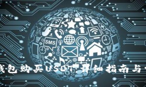 如何通过TB钱包购买USDT：详细指南与常见问题解答