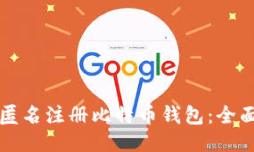 如何匿名注册比特币钱包：全面指南