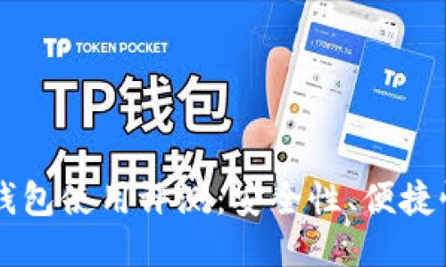 Token Pock钱包使用评测：安全性、便捷性与用户体验