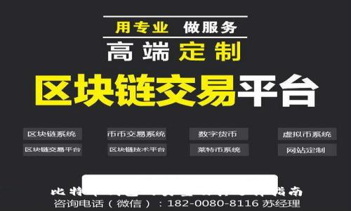 比特币钱包的类型及其选择指南