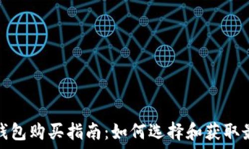   
以太坊钱包购买指南：如何选择和获取最佳钱包
