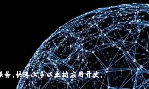   如何通过 Infura 创建以太坊钱包：全面指南 / 

 guanjianci Infura, 以太坊, 钱包创建, 区块链 /guanjianci 

在区块链技术日益普及的今天，以太坊作为一种流行的分布式智能合约平台，吸引了越来越多的开发者和用户。为了与以太坊网络进行交互，创建以太坊钱包是必不可少的一步。虽然有许多钱包解决方案，但使用 Infura 创建以太坊钱包是一个高效和便捷的选择。本文将详细介绍如何通过 Infura 创建以太坊钱包，涵盖其工作原理、步骤、最佳实践及常见问题等内容。

一、什么是 Infura？
Infura 是一个基础设施服务，专为以太坊和 IPFS（星际文件系统）提供可靠的访问服务。它允许开发者轻松访问以太坊网络，无需自己运行节点。Infura 提供免费的 API 端点，使得开发者与以太坊区块链进行交互变得非常简单，避免了设置和维护节点的复杂性。

Infura 的核心优势在于其高可用性和弹性扩展能力。由于 Infura 拥有多个服务器基础设施，因此在高流量时期也能保持稳定性。此外，Infura 支持多种请求，包括交易发送、区块查询和智能合约调用等，方便开发者灵活使用。

二、创建以太坊钱包的步骤
虽然可以使用智能合约和其他工具创建以太坊钱包，但使用 Infura 时，有几个关键步骤需要遵循：

h41. 注册 Infura 账户/h4
首先，访问 Infura 官网（https://infura.io/）并注册一个账户。在注册过程中，你需要提供有效的电子邮件地址和密码。完成后，你将收到一封邮件以验证你的账户。

h42. 创建项目并获取 API 密钥/h4
登录到你的 Infura 账户后，创建一个新的项目。项目创建完成后，Infura 会为你生成一个唯一的项目 ID（API 密钥），这个密钥对于你后续的区块链交互至关重要。

h43. 选择网络/h4
Infura 支持多个以太坊网络，包括主网络和测试网络（如 Ropsten 和 Rinkeby）。选择一个合适的网络进行测试或生产。若是初学者，可以先在测试网上进行试验，以减少资金风险。

h44. 生成以太坊钱包/h4
生成以太坊钱包可以通过多种方法实现，最常见的是使用 Web3.js 或 ethers.js 这样的库。以下是一个简单示例，使用 ethers.js 库来创建钱包：

pre
const { ethers } = require(