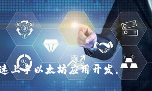   如何通过 Infura 创建以太坊钱包：全面指南 / 

 guanjianci Infura, 以太坊, 钱包创建, 区块链 /guanjianci 

在区块链技术日益普及的今天，以太坊作为一种流行的分布式智能合约平台，吸引了越来越多的开发者和用户。为了与以太坊网络进行交互，创建以太坊钱包是必不可少的一步。虽然有许多钱包解决方案，但使用 Infura 创建以太坊钱包是一个高效和便捷的选择。本文将详细介绍如何通过 Infura 创建以太坊钱包，涵盖其工作原理、步骤、最佳实践及常见问题等内容。

一、什么是 Infura？
Infura 是一个基础设施服务，专为以太坊和 IPFS（星际文件系统）提供可靠的访问服务。它允许开发者轻松访问以太坊网络，无需自己运行节点。Infura 提供免费的 API 端点，使得开发者与以太坊区块链进行交互变得非常简单，避免了设置和维护节点的复杂性。

Infura 的核心优势在于其高可用性和弹性扩展能力。由于 Infura 拥有多个服务器基础设施，因此在高流量时期也能保持稳定性。此外，Infura 支持多种请求，包括交易发送、区块查询和智能合约调用等，方便开发者灵活使用。

二、创建以太坊钱包的步骤
虽然可以使用智能合约和其他工具创建以太坊钱包，但使用 Infura 时，有几个关键步骤需要遵循：

h41. 注册 Infura 账户/h4
首先，访问 Infura 官网（https://infura.io/）并注册一个账户。在注册过程中，你需要提供有效的电子邮件地址和密码。完成后，你将收到一封邮件以验证你的账户。

h42. 创建项目并获取 API 密钥/h4
登录到你的 Infura 账户后，创建一个新的项目。项目创建完成后，Infura 会为你生成一个唯一的项目 ID（API 密钥），这个密钥对于你后续的区块链交互至关重要。

h43. 选择网络/h4
Infura 支持多个以太坊网络，包括主网络和测试网络（如 Ropsten 和 Rinkeby）。选择一个合适的网络进行测试或生产。若是初学者，可以先在测试网上进行试验，以减少资金风险。

h44. 生成以太坊钱包/h4
生成以太坊钱包可以通过多种方法实现，最常见的是使用 Web3.js 或 ethers.js 这样的库。以下是一个简单示例，使用 ethers.js 库来创建钱包：

pre
const { ethers } = require(