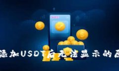 Token.im钱包添加USDT后无法显示的原因与解决方案