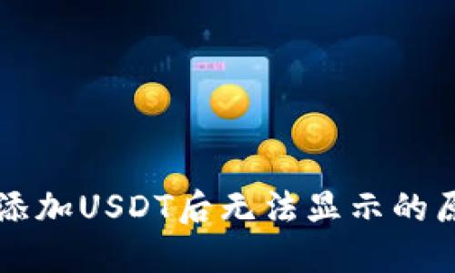 Token.im钱包添加USDT后无法显示的原因与解决方案