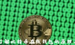深入了解比特币在线钱包的原理与应用