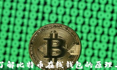 
深入了解比特币在线钱包的原理与应用