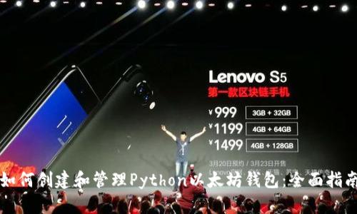 如何创建和管理Python以太坊钱包：全面指南