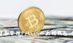 如何创建和管理Python以太坊钱包：全面指南