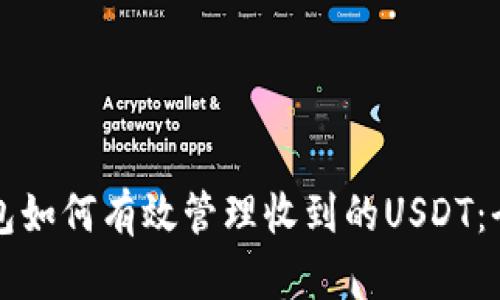 火币钱包如何有效管理收到的USDT：全面指南
