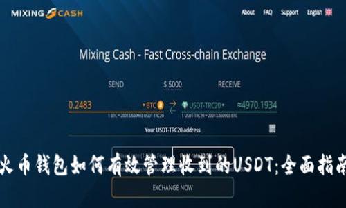 火币钱包如何有效管理收到的USDT：全面指南