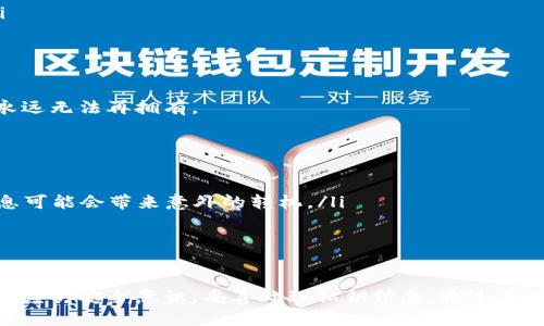 如何安全地恢复比特币钱包的私钥：完全指南  
比特币, 私钥, 钱包恢复, 安全/guanjianci  

引言  
比特币作为一种去中心化的数字货币，越来越受到人们的关注和使用。而在比特币的世界里，私钥是确保用户资产安全的关键。然而，由于各种原因，有时候用户可能需要恢复他们的比特币钱包私钥。在这篇文章中，我们将全面探讨如何安全地恢复比特币钱包的私钥，并提供相关的最佳实践和安全建议。  

什么是比特币私钥？  
在深入探讨钱包私钥的恢复之前，首先我们需要了解什么是比特币私钥。比特币私钥是一串由数字和字母组成的字符串，是用户控制和管理其比特币资产的关键。任何拥有私钥的人，都能够访问与之关联的比特币地址和余额。  
私钥是通过复杂的加密算法生成的，它不仅可以用来生成公钥，也用于签署交易。换句话说，只有通过拥有对应的私钥，用户才能够合法地进行转账和交易。因此，妥善保管私钥是每一个比特币用户的必要任务。  

为何需要恢复比特币钱包的私钥？  
恢复比特币钱包的私钥通常源于以下几种情况：  
ul  
  listrong意外丢失：/strong用户可能不小心删除了包含私钥的数据，或者设备损坏，导致私钥丢失。/li  
  listrong密码遗忘：/strong有时候，用户会忘记用来加密私钥的钱包密码，从而无法访问其私钥。/li  
  listrong转移到新设备：/strong当用户更换设备时，可能需要恢复私钥来继续管理其比特币资产。/li  
  listrong安全性考虑：/strong部分用户可能希望在更加安全的环境下，重新创建或恢复他们的私钥。/li  
/ul  

如何安全地恢复比特币钱包的私钥？  
恢复比特币钱包的私钥并不是一件简单的事情，但通过以下几个步骤，可以有效地实现这一目标：  

h4步骤一：查看备份/h4  
如果你之前备份过私钥或者钱包地址，将其找出来是恢复的第一步。许多比特币钱包应用会自动生成备份提示，用户可以通过这些提示找到相关信息。通常，备份文件是一个文本文件，包含私钥、助记词或金钥（WIF形式）。  

h4步骤二：使用助记词恢复/h4  
许多比特币钱包使用助记词作为恢复钱包的一种方式。如果你手头有助记词，可以使用钱包应用程序的恢复功能，输入助记词，即可找回私钥。助记词通常是12-24个英文单词，通过这种方式备份，虽然助记词本身也是敏感信息，但相对比特币私钥更加安全。  

h4步骤三：利用专用工具恢复/h4  
有许多第三方工具可以帮助用户恢复丢失的私钥。例如，Wallet Recovery Services等服务提供商可以利用其技术和经验来协助那些丢失私钥的用户，虽然这部分服务需要用户支付一定的费用。但在使用此类服务时，应该寻找信誉良好的公司，以避免信息泄露或资产损失。  

h4步骤四：确保安全性/h4  
恢复私钥的过程中，必须时刻保持安全意识，确保将私钥保存于安全且私密的位置。尽量避免在公共网络环境下操作，并定期对使用的设备进行安全检查，以防病毒、木马等安全隐患。  

常见问题解答  

h4问题一：我如何知道自己的私钥是否真的丢失了？/h4  
如果你无法登录你的钱包账户，首先应该确定是否真的丢失了私钥。有几个方面可以帮助你确认这一点：  
ul  
  listrong检查所有备份：/strong仔细检查所有可能存储私钥或钱包信息的设备与备份文件，包括电子邮件、云存储和外部硬盘。/li  
  listrong尝试密码恢复：/strong如果私钥是加密的，尝试回忆并使用之前的密码进行恢复，很多时候问题出在密码上，而非私钥的丢失。/li  
  listrong使用助记词：/strong如果你的钱包曾经生成助记词，你可以尝试根据助记词来恢复私钥。/li  
/ul  
通过这些方法，你可以确认是否真的丢失了私钥。如果你的尝试失败，考虑寻求专业的帮助或使用专用恢复工具。  

h4问题二：在恢复私钥的时候，有哪些安全注意事项？/h4  
在恢复比特币钱包的私钥时，安全问题至关重要。以下是一些关键的安全注意事项：  
ul  
  listrong不要在不安全的网络环境下操作：/strong避免在公共Wi-Fi或不可信的网络下输入个人信息或尝试恢复私钥。/li  
  listrong使用离线设备：/strong最佳实践是使用与互联网断开连接的设备来恢复私钥，以防止黑客攻击。/li  
  listrong使用信誉良好的工具：/strong如果选择使用第三方恢复工具，确保该工具有良好的用户评价和信誉。/li  
  listrong保管密码和助记词：/strong妥善保管您的钱包密码和助记词，避免以任何形式将其披露给不可信的人或组织。/li  
/ul  
在整个恢复过程中，谨慎的态度和安全措施将大大降低信息泄露和资产损失的风险。  

h4问题三：如果我恢复了私钥，接下来应该怎么做？/h4  
如果成功恢复了私钥，接下来可以采取一些步骤来加强资产的安全性：  
ul  
  listrong创建一个新的钱包：/strong在恢复私钥之后，建议创建一个新的比特币钱包，并将资产转移到新钱包中。这样，即使原钱包受到威胁，你的资产仍然是安全的。/li  
  listrong定期备份：/strong确保今后定期备份你的钱包信息，包括私钥和助记词。这是避免未来数据丢失的重要一步。/li  
  listrong启用双重身份验证：/strong若钱包提供，务必启用双重身份验证，这是进一步保护账户安全的重要措施。/li  
  listrong关注最新安全动态：/strong比特币及加密货币安全形势时刻在变，保持对行业动态的关注，学习新的安全防护措施。/li  
/ul  
采取这些步骤能够有效地提升安全级别，确保你的比特币资产受到保护。  

h4问题四：如果我没有备份，完全失去了私钥，该怎么做？/h4  
面对完全失去私钥且没有有效备份的情况，用户需要知道这是一个严重的风险，因为比特币交易是不可逆的，一旦丢失，资产便会永远无法再拥有。  
在这种情况下，用户可以：  
ul  
  listrong统计其他可能的备份：/strong尝试回忆一下是否存储过私钥的其他地方，如笔记本、文件存储或邮件中。/li  
  listrong寻求专业帮助：/strong有些公司专门提供私钥恢复服务，但他需要合理，确保选择可信的服务商。/li  
  listrong等待和留意信息：/strong虽然看似无望，但有些用户在长时间后凭借其他的信息或工具恢复了访问，保持关注相关信息可能会带来意外的转机。/li  
/ul  
然而，最重要的是，丢失私钥后，用户应当在心理上接受这样的现实，尽量不再过度纠结，为个人心理健康留有余地。  

总结  
总之，比特币钱包的私钥是用户保护数字资产的关键。恢复丢失的私钥虽然复杂但却是可以实现的。在恢复过程中，用户必须保持高度的安全意识，妥善处理私钥信息。通过有效的备份和安全措施，用户可以避免将来出现类似问题，保障自身数字资产的安全。