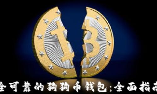 
选择安全可靠的狗狗币钱包：全面指南与推荐