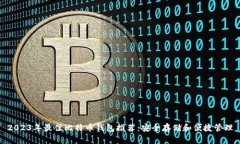 2023年最佳比特币钱包推荐：安全存储和便捷管理