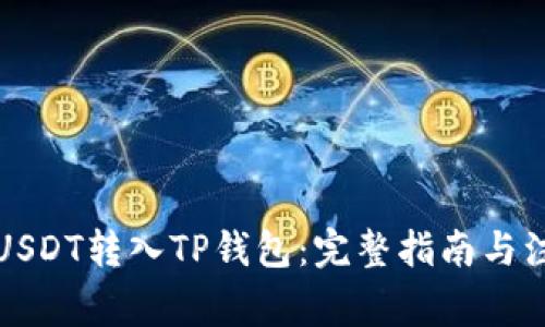 如何将USDT转入TP钱包：完整指南与注意事项