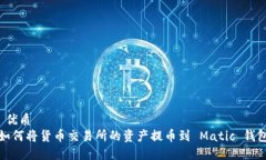  优质如何将货币交易所的资产提币到 Matic 钱包