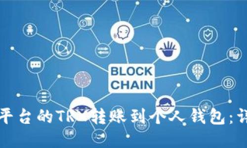 如何将欧易平台的TRX转账到个人钱包：详细操作指南